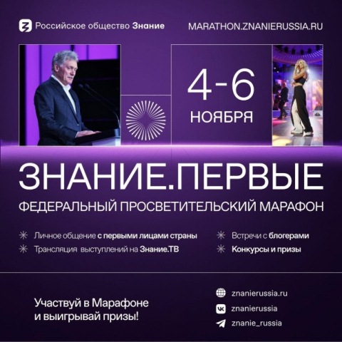 Просветительский Марафон Знание.
