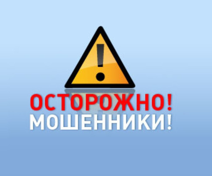 Осторожно! Мошенники!.