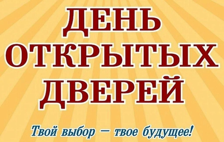 День открытых дверей 13 декабря.