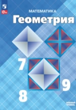 Геометрия 7-9